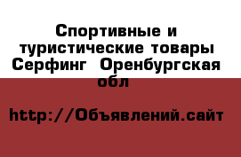 Спортивные и туристические товары Серфинг. Оренбургская обл.